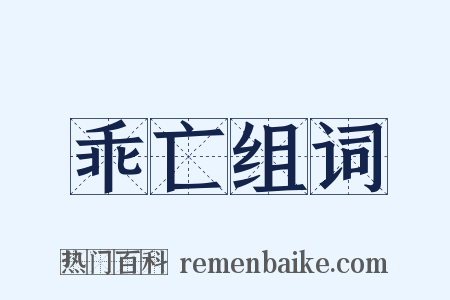 乖亡组词是什么意思的图片
